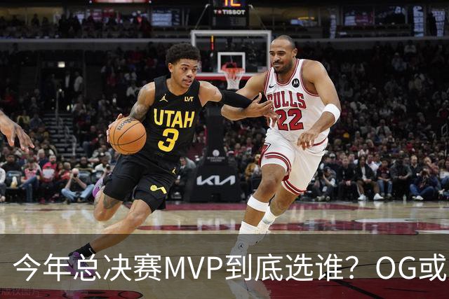 今年总决赛MVP到底选谁？OG或复制小卡逆袭剧本