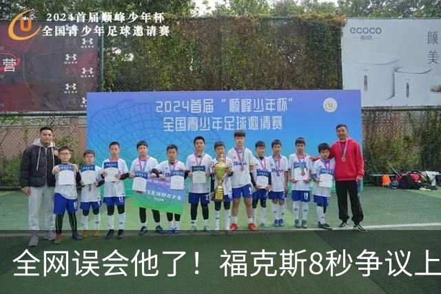 全网误会他了！福克斯8秒争议上篮并非上头，真实思路太清醒！