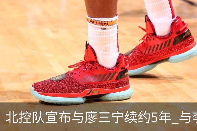 北控队宣布与廖三宁续约5年 与李玮颢续约3年