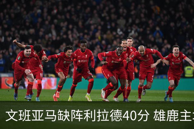文班亚马缺阵利拉德40分 雄鹿主场战胜马刺